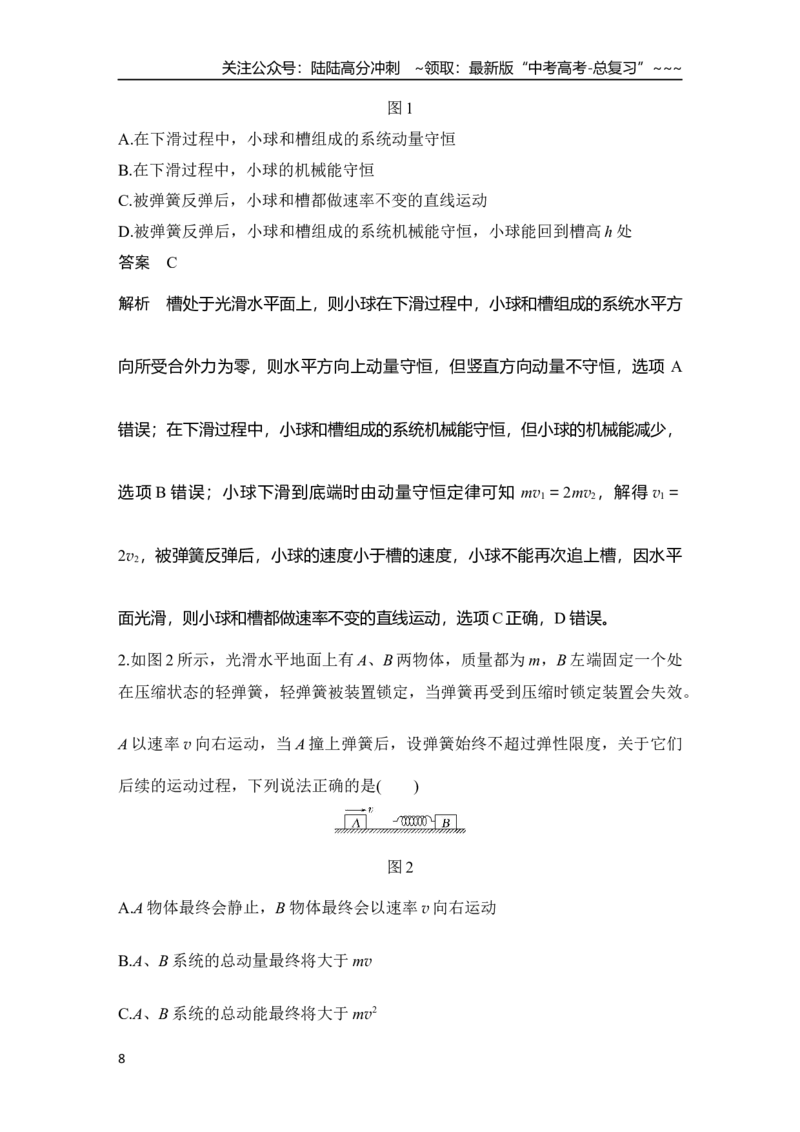 《专题强化十一　“滑块—弹簧”模型和“滑块—斜(曲)面”模型_04-物理-高考总复习_一轮复习_2026年-物理高考一轮复习_2026年大一轮复习讲义物理课件讲义练习-C203_另附1套Word版题库》第8页预览