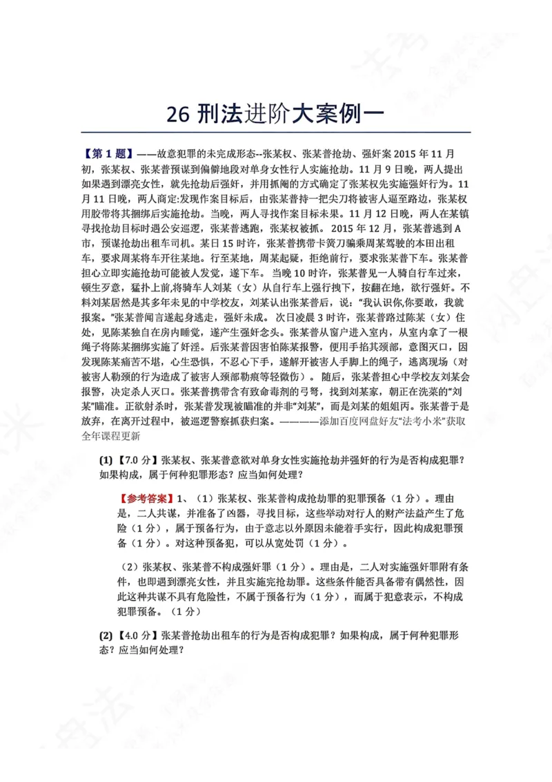 《26刑法进阶大案例一答案_2026法考主观_ZH_26众合法考主观题百日冲关内部课_00.案例文档_可打印版本（打印后水印不遮挡文字）_02.刑法》第1页预览