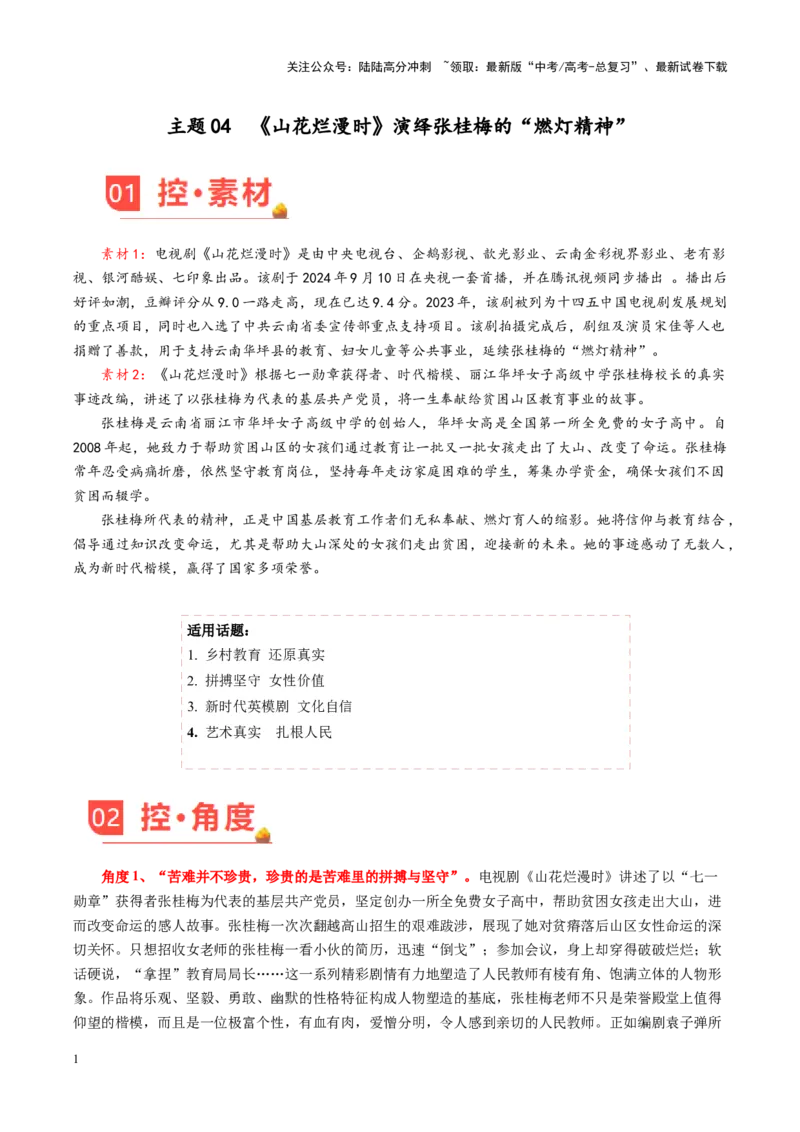 《主题04《山花烂漫时》演绎张桂梅的“燃灯精神”-（11月刊）_专项复习_2025年_2025年高考语文之素材月月控》第1页预览