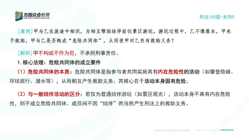 《05.刑法模型案例100题-案例5_2026法考客观_其他_刑法张YC模型案例100题(目前更新到31节)_00.配套讲义》第2页预览