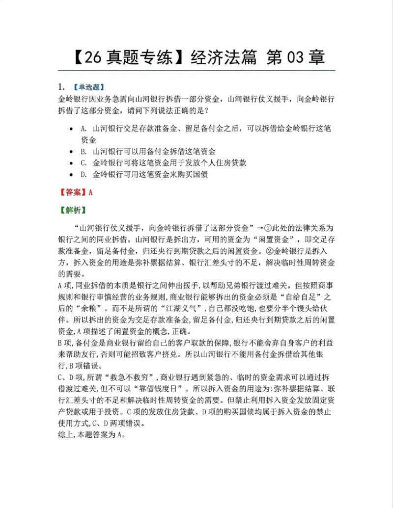 《16.经济法篇第03章答案_2026法考客观_众-H_2026法考系统强化（内部）合集_00.配套资料(含知识点汇总)_04.随堂练习（内部题）_06.商经知》第1页预览