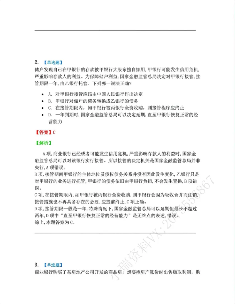 《16.经济法篇第03章答案_2026法考客观_众-H_2026法考系统强化（内部）合集_00.配套资料(含知识点汇总)_04.随堂练习（内部题）_06.商经知》第2页预览