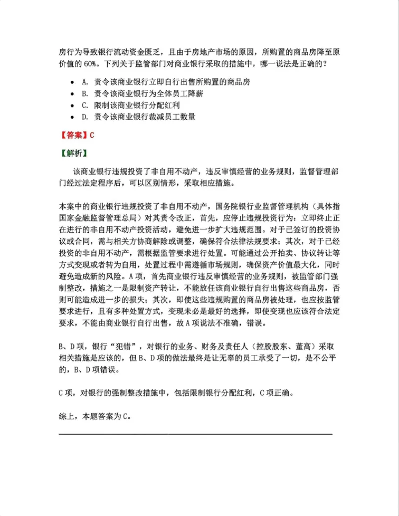 《16.经济法篇第03章答案_2026法考客观_众-H_2026法考系统强化（内部）合集_00.配套资料(含知识点汇总)_04.随堂练习（内部题）_06.商经知》第3页预览