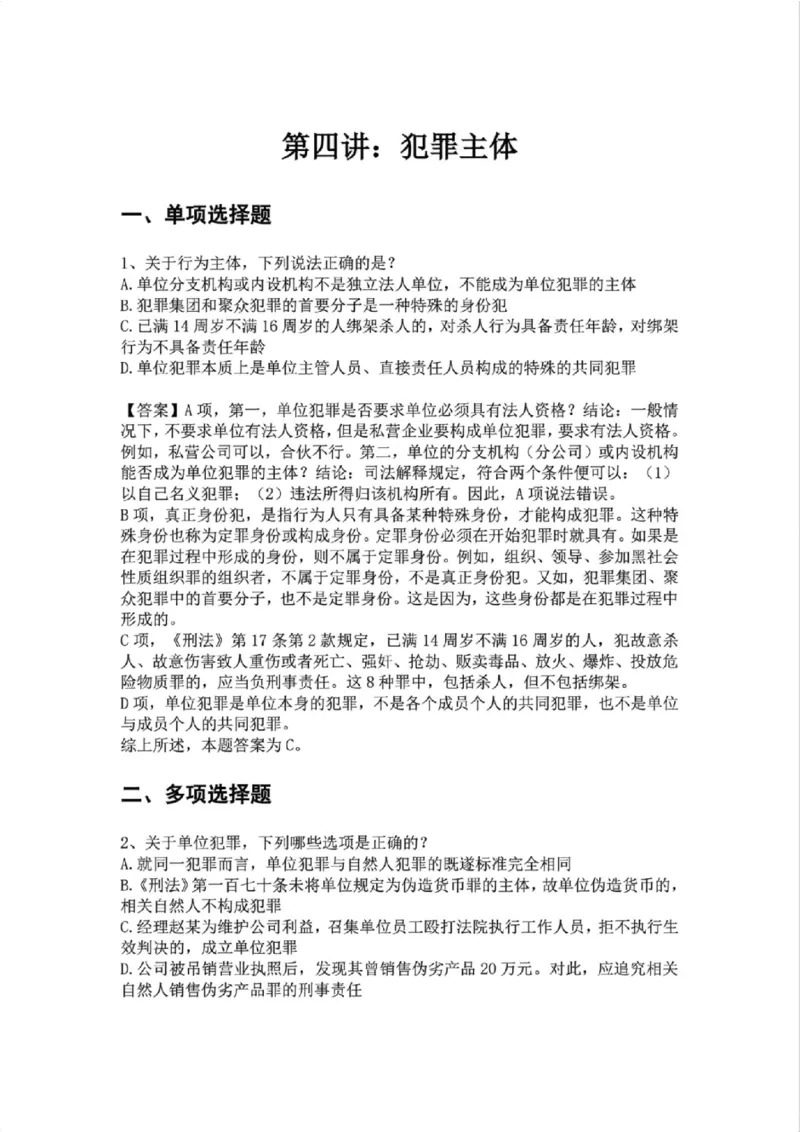 《04.第四讲：犯罪主体答案_2026法考客观_众-H_2026法考系统强化（内部）合集_02.视频系统强化刑法-柏浪涛(完结）_02系统强化刑法课后练习题》第1页预览
