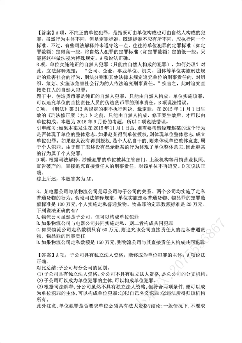 《04.第四讲：犯罪主体答案_2026法考客观_众-H_2026法考系统强化（内部）合集_02.视频系统强化刑法-柏浪涛(完结）_02系统强化刑法课后练习题》第2页预览