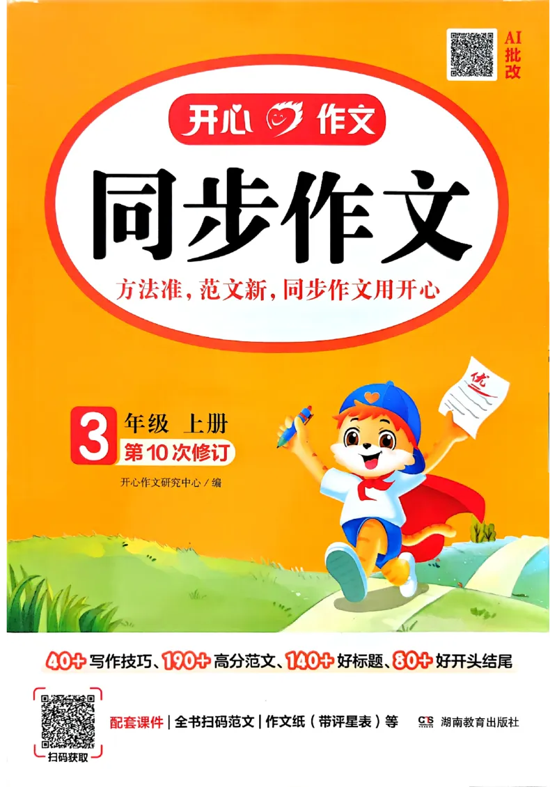 《26秋3上语文《开心同步作文》_2027版小学《同步作文》1-6年级上册（语文）》第1页预览