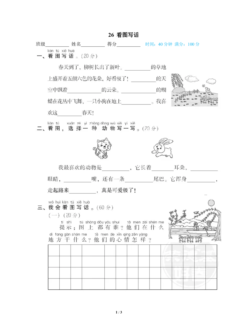 《26看图写话_小学语文精品试卷合集(1-6年级下册)_《专项练习》_1年级》第1页预览