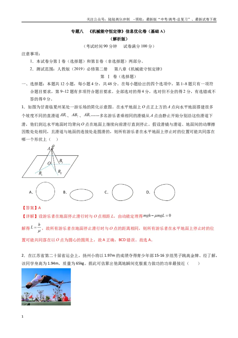 《专题八《机械能守恒定律》信息优化卷（基础A）（解析版）_04-物理-高考总复习_一轮复习_2024年_2024年高考物理一轮复习单元信息优化AB卷_资料》第1页预览