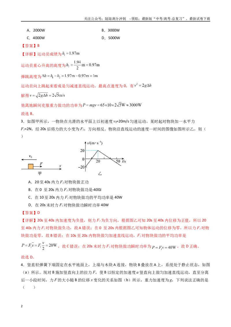 《专题八《机械能守恒定律》信息优化卷（基础A）（解析版）_04-物理-高考总复习_一轮复习_2024年_2024年高考物理一轮复习单元信息优化AB卷_资料》第2页预览