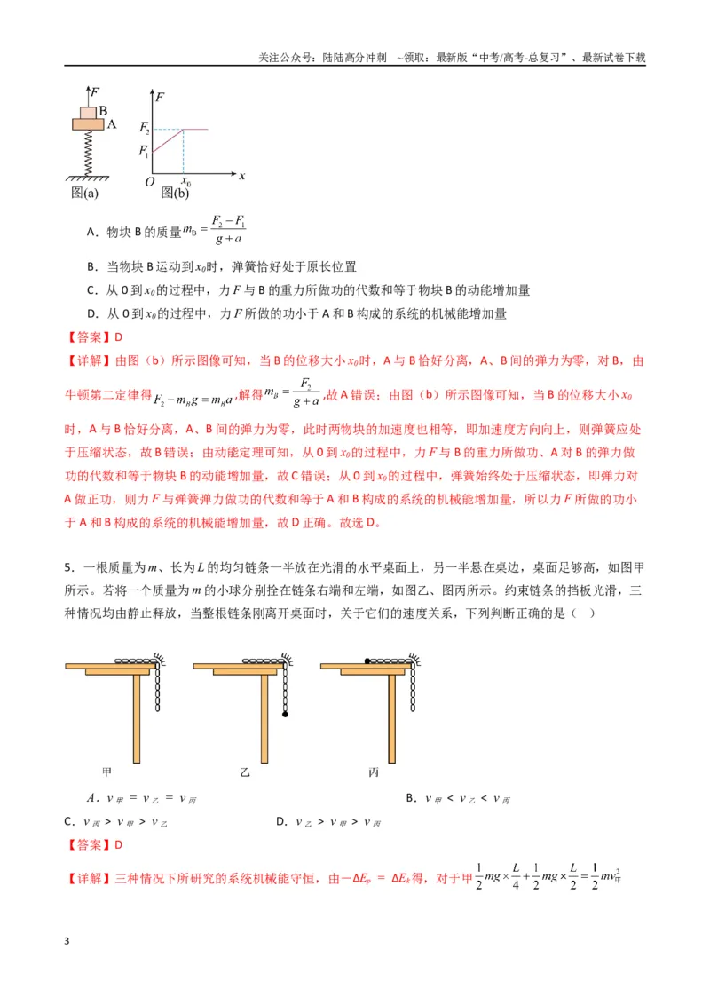 《专题八《机械能守恒定律》信息优化卷（基础A）（解析版）_04-物理-高考总复习_一轮复习_2024年_2024年高考物理一轮复习单元信息优化AB卷_资料》第3页预览