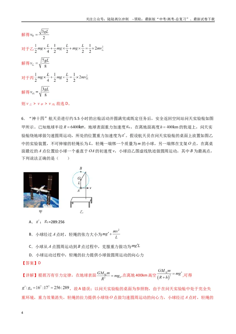 《专题八《机械能守恒定律》信息优化卷（基础A）（解析版）_04-物理-高考总复习_一轮复习_2024年_2024年高考物理一轮复习单元信息优化AB卷_资料》第4页预览