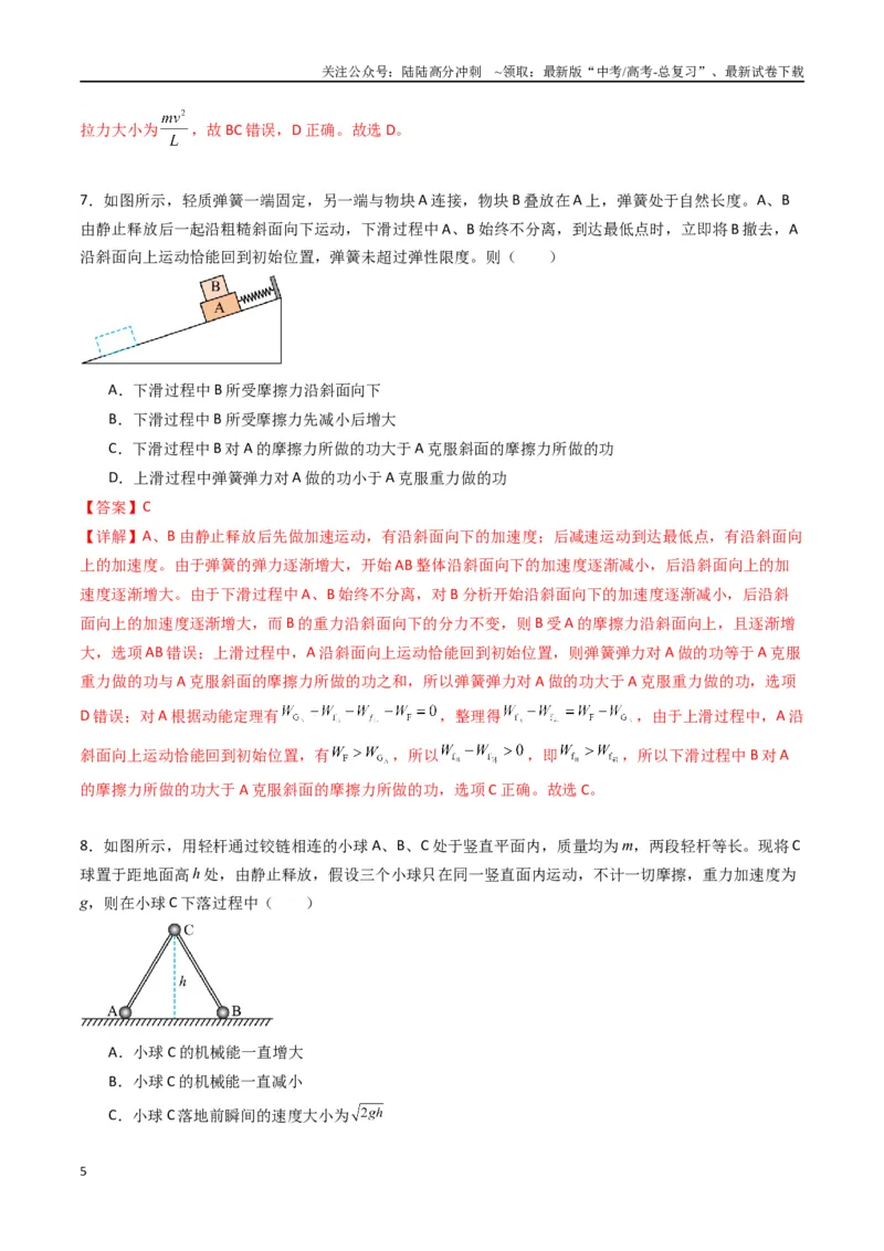 《专题八《机械能守恒定律》信息优化卷（基础A）（解析版）_04-物理-高考总复习_一轮复习_2024年_2024年高考物理一轮复习单元信息优化AB卷_资料》第5页预览