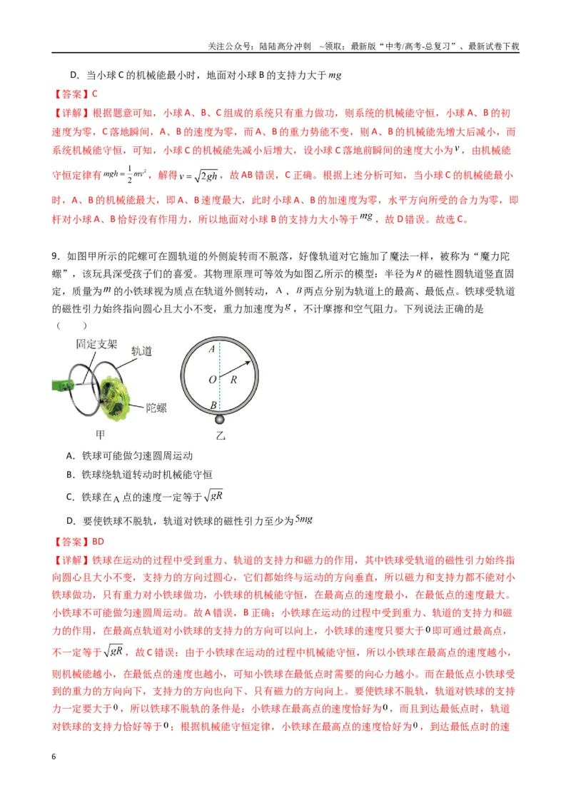 《专题八《机械能守恒定律》信息优化卷（基础A）（解析版）_04-物理-高考总复习_一轮复习_2024年_2024年高考物理一轮复习单元信息优化AB卷_资料》第6页预览