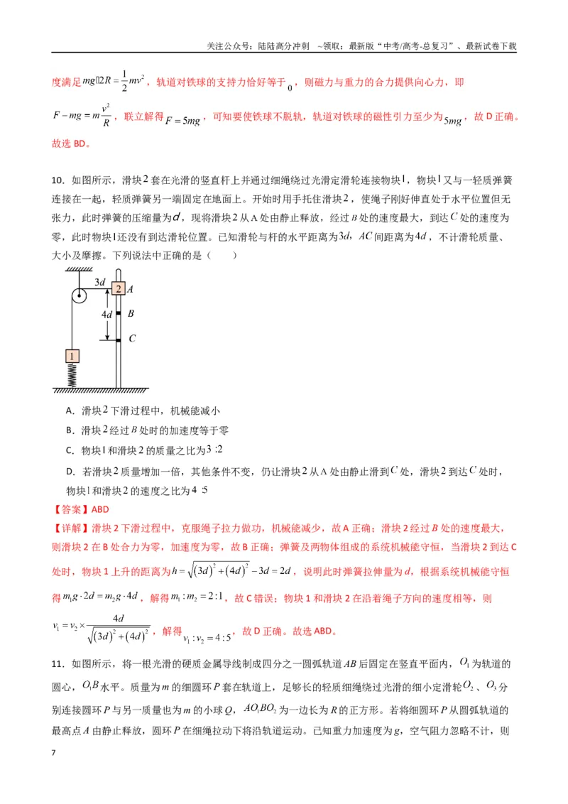 《专题八《机械能守恒定律》信息优化卷（基础A）（解析版）_04-物理-高考总复习_一轮复习_2024年_2024年高考物理一轮复习单元信息优化AB卷_资料》第7页预览