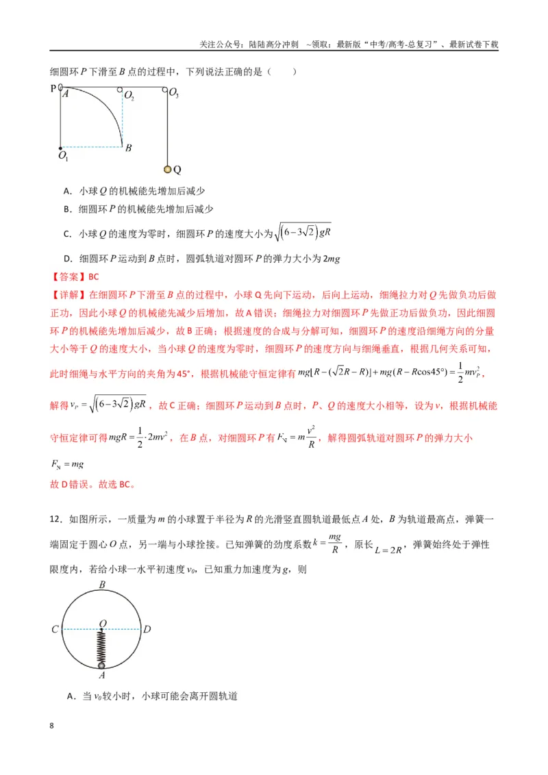 《专题八《机械能守恒定律》信息优化卷（基础A）（解析版）_04-物理-高考总复习_一轮复习_2024年_2024年高考物理一轮复习单元信息优化AB卷_资料》第8页预览
