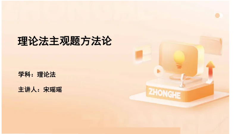 《主观答题方法论-理论法_2026法考主观_ZH_01.主观题方法论完结_00讲义》第1页预览