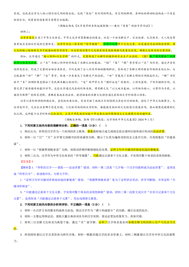 《专题852026届山东省泰安市高三二模语文试题（教师版）_专项复习_2026年-语文专项复习_192026年高考语文备考：各省市模拟试卷彩色批注解析宝鉴》第2页预览