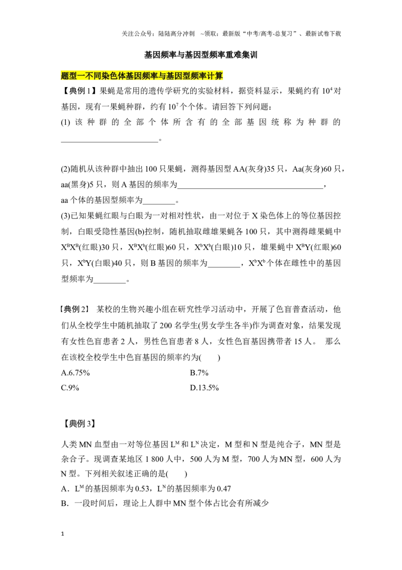 《专题五基因频率与基因型频率重难集训（原卷版）_06-生物-高考总复习_专项复习_2024年_2024年高考生物考前最后冲刺_资料_1-资料》第1页预览