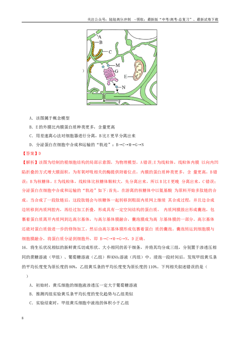 《专题一细胞的物质基础和结构基础（教师版）_06-生物-高考总复习_二轮复习_2025年_2025年高考生物二轮复习课件+讲义+练习（新高考通用）》第8页预览