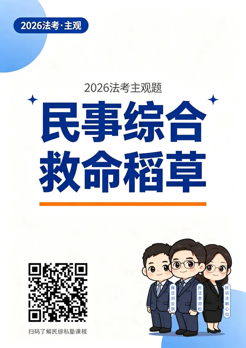 《26法考民综主观题救命稻草（刘安琪韩心怡李劲松）_2026法考主观_名师私塾_民综-刘安琪韩心怡李劲松_04主观救命稻草》第1页预览