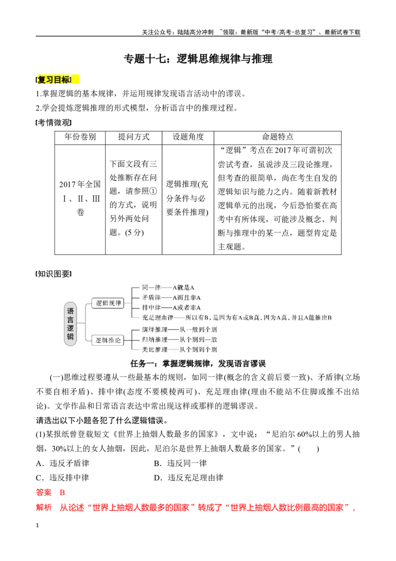 《专题十七：逻辑思维规律与推理-解析版_一轮复习_2024年_2024年高考语文一轮复习一本通（全国通用_资料_语言运用》第1页预览