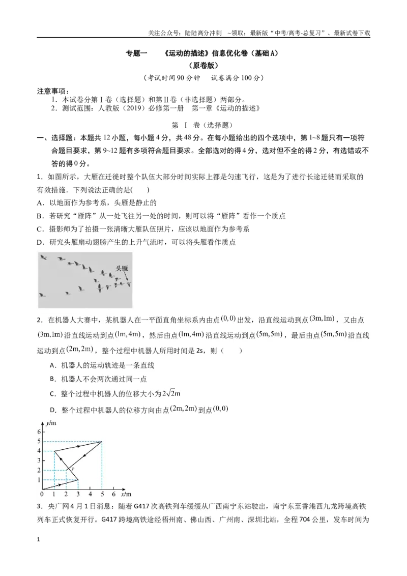 《专题一《运动的描述》信息优化卷（基础A）（原卷版）_04-物理-高考总复习_一轮复习_2024年_2024年高考物理一轮复习单元信息优化AB卷_资料》第1页预览
