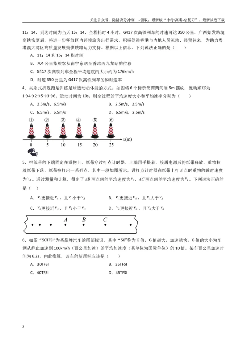 《专题一《运动的描述》信息优化卷（基础A）（原卷版）_04-物理-高考总复习_一轮复习_2024年_2024年高考物理一轮复习单元信息优化AB卷_资料》第2页预览