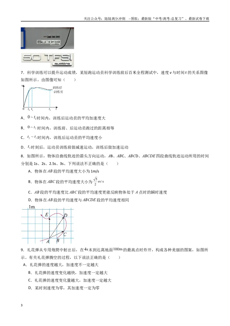 《专题一《运动的描述》信息优化卷（基础A）（原卷版）_04-物理-高考总复习_一轮复习_2024年_2024年高考物理一轮复习单元信息优化AB卷_资料》第3页预览