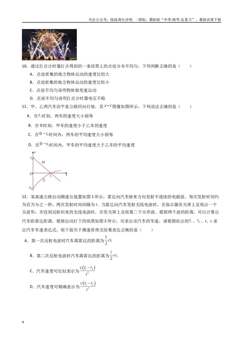 《专题一《运动的描述》信息优化卷（基础A）（原卷版）_04-物理-高考总复习_一轮复习_2024年_2024年高考物理一轮复习单元信息优化AB卷_资料》第4页预览