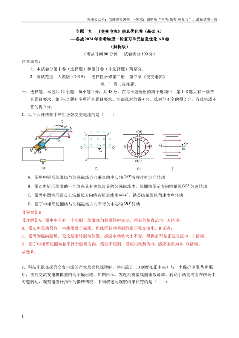 《专题十九《交变电流》信息优化卷（基础A）（解析版）_04-物理-高考总复习_一轮复习_2024年_2024年高考物理一轮复习单元信息优化AB卷_资料》第1页预览