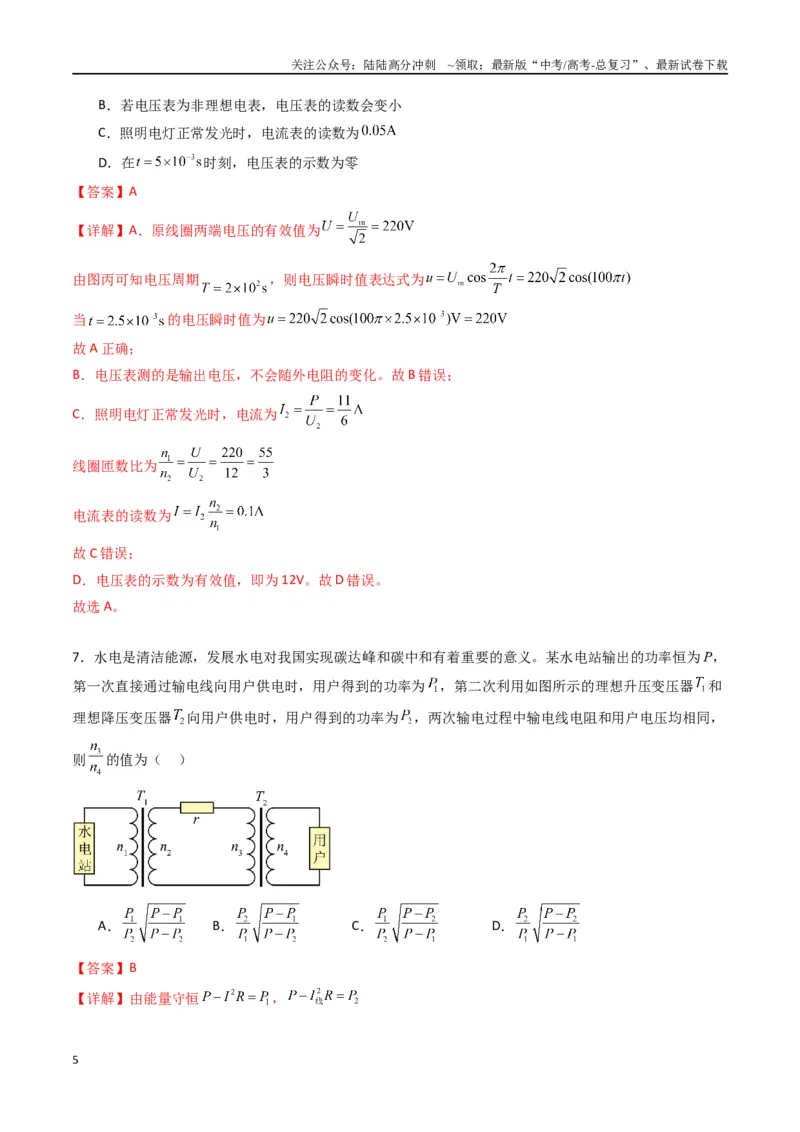 《专题十九《交变电流》信息优化卷（基础A）（解析版）_04-物理-高考总复习_一轮复习_2024年_2024年高考物理一轮复习单元信息优化AB卷_资料》第5页预览