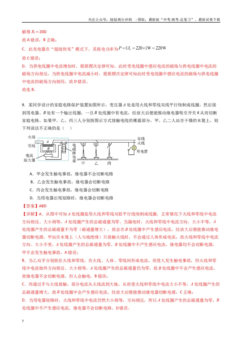 《专题十九《交变电流》信息优化卷（基础A）（解析版）_04-物理-高考总复习_一轮复习_2024年_2024年高考物理一轮复习单元信息优化AB卷_资料》第7页预览