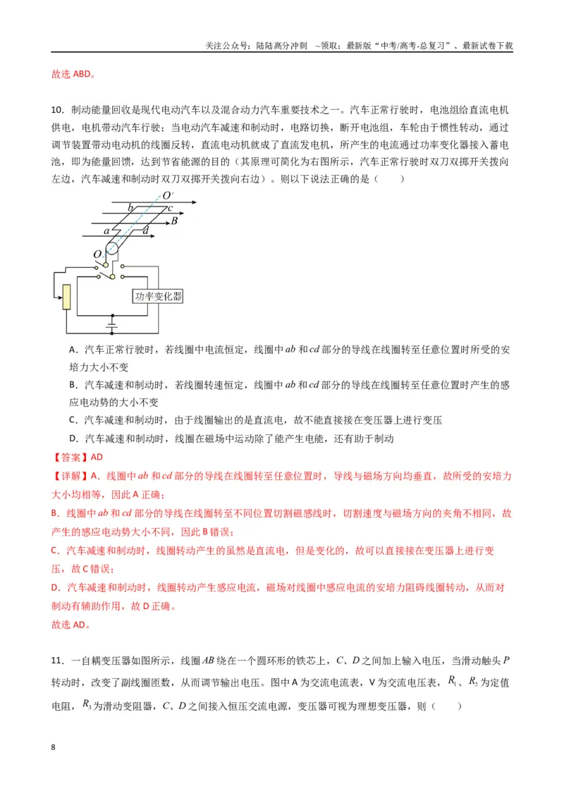 《专题十九《交变电流》信息优化卷（基础A）（解析版）_04-物理-高考总复习_一轮复习_2024年_2024年高考物理一轮复习单元信息优化AB卷_资料》第8页预览