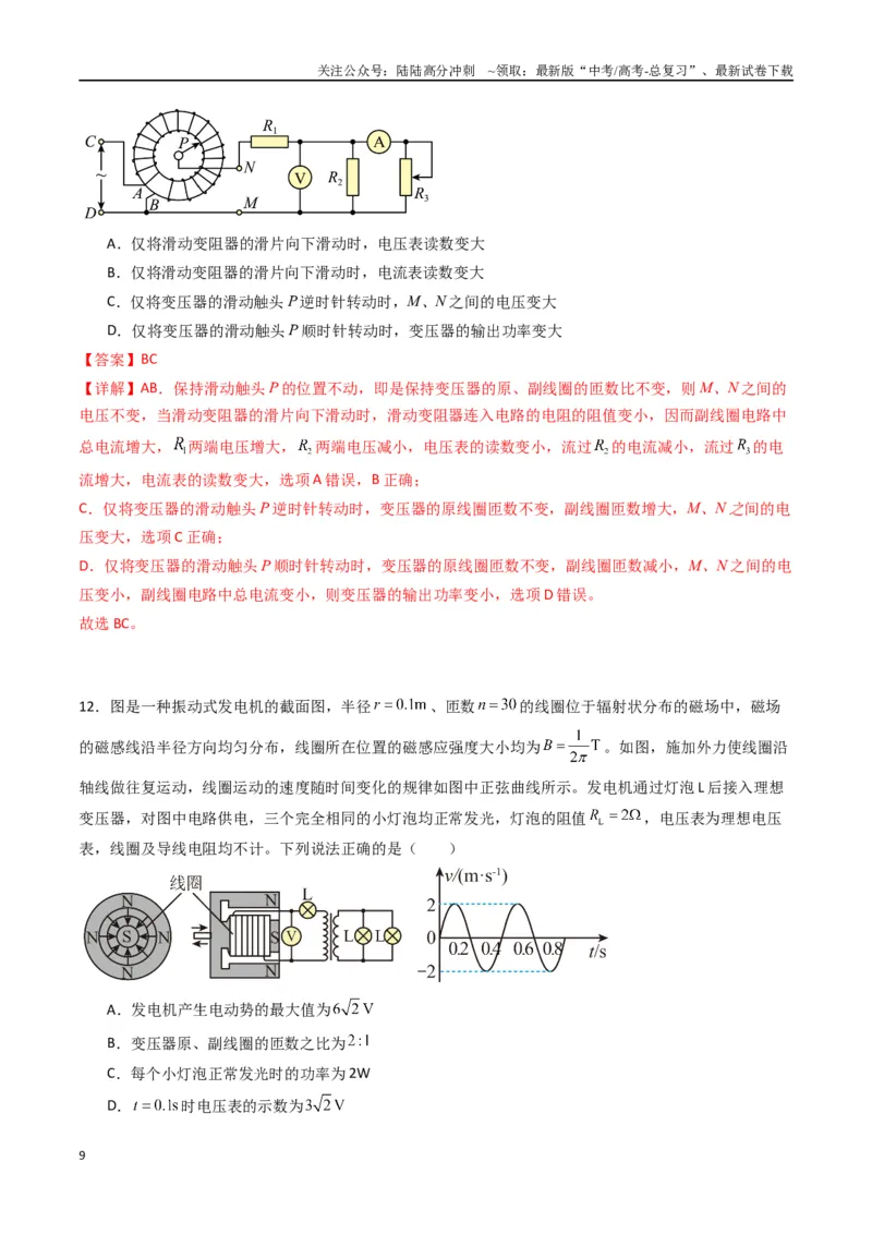 《专题十九《交变电流》信息优化卷（基础A）（解析版）_04-物理-高考总复习_一轮复习_2024年_2024年高考物理一轮复习单元信息优化AB卷_资料》第9页预览