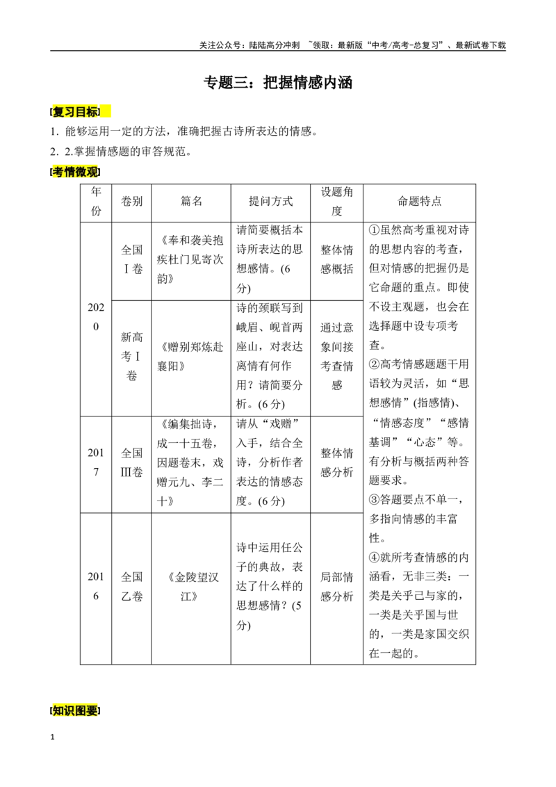《专题三：把握情感内涵-解析版_一轮复习_2024年_2024年高考语文一轮复习一本通（全国通用_资料_诗歌阅读》第1页预览