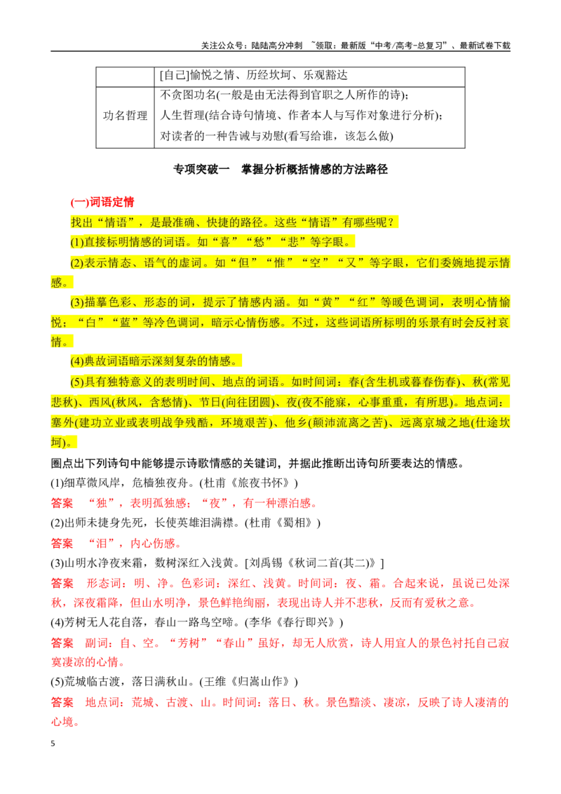 《专题三：把握情感内涵-解析版_一轮复习_2024年_2024年高考语文一轮复习一本通（全国通用_资料_诗歌阅读》第5页预览
