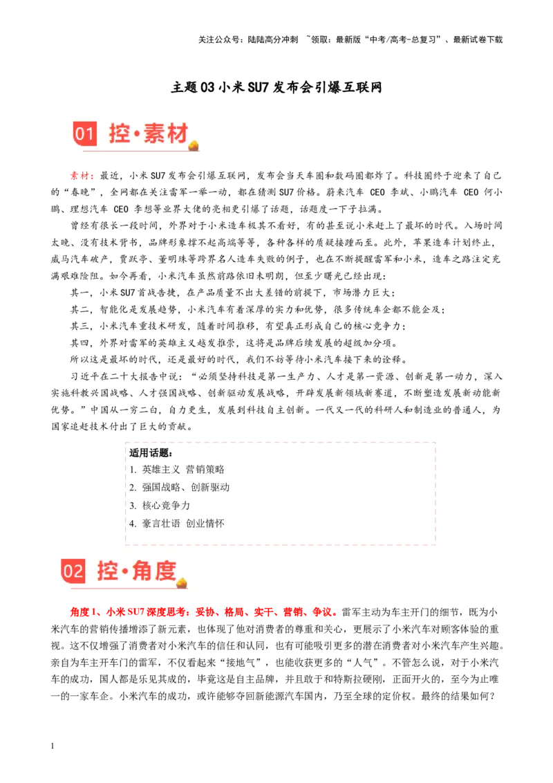 《主题03小米SU7发布会引爆互联网-备战2024年高考语文之素材月月控_专项复习_2024年_2024年高考语文之素材月月控_资料_4月刊》第1页预览