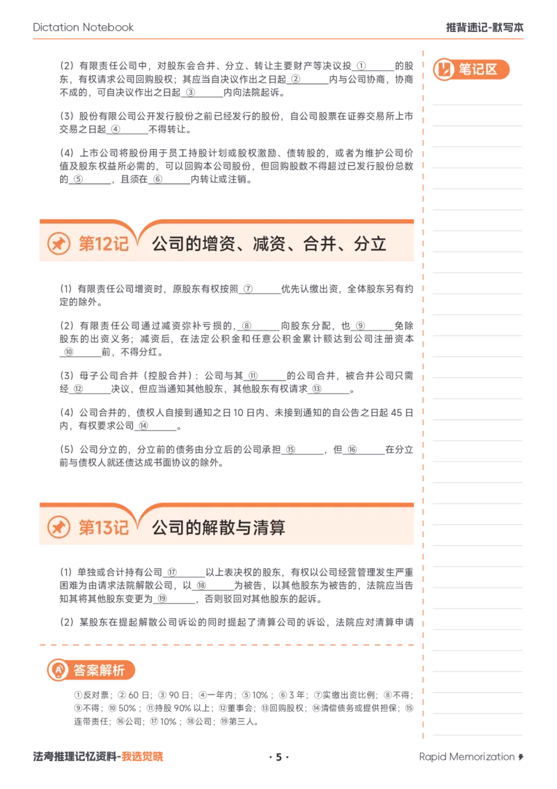 《2026年商法默写本_2026法考客观_觉-X_2026JX法考推背速记视频+讲义_视频+讲义2026年刘安琪商法推背速记》第5页预览