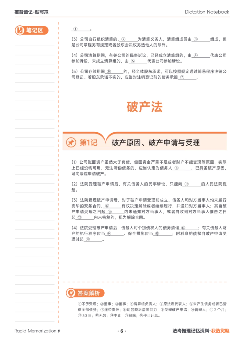 《2026年商法默写本_2026法考客观_觉-X_2026JX法考推背速记视频+讲义_视频+讲义2026年刘安琪商法推背速记》第6页预览