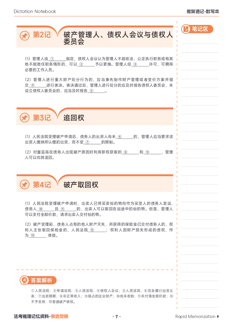 《2026年商法默写本_2026法考客观_觉-X_2026JX法考推背速记视频+讲义_视频+讲义2026年刘安琪商法推背速记》第7页预览