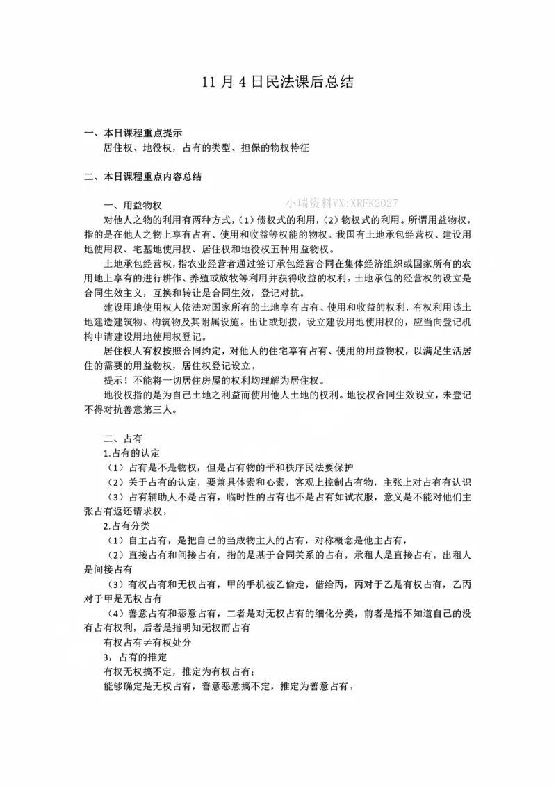 《11.4居住权随堂笔记_2026法考客观_法-D_01先行筑基（内部班）视频+讲义_01民法视频+讲义+随堂笔记_26年法大先行筑基民法讲义》第1页预览