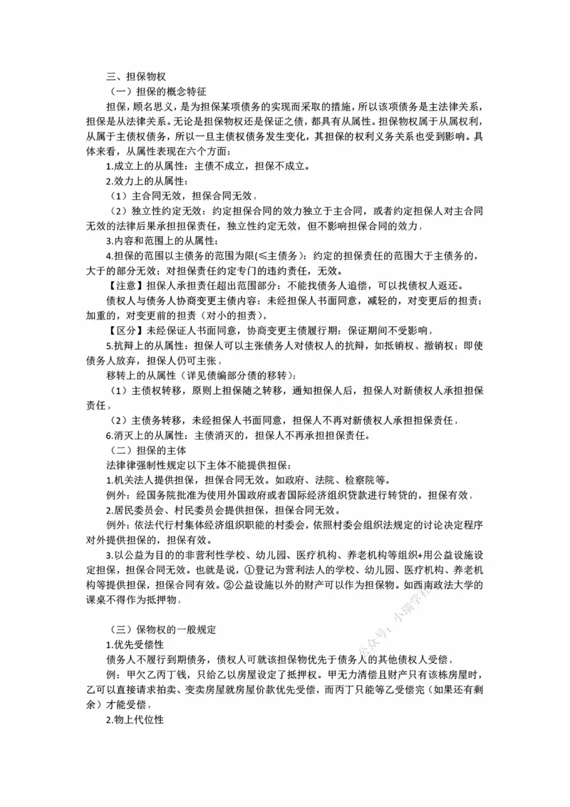《11.4居住权随堂笔记_2026法考客观_法-D_01先行筑基（内部班）视频+讲义_01民法视频+讲义+随堂笔记_26年法大先行筑基民法讲义》第2页预览