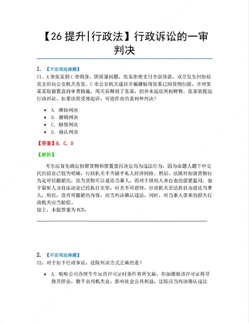 《09.行政诉讼的一审判决答案_2026法考客观_众-H_10高端提升（7月）_09课后模拟题_03.行政法测试》第1页预览