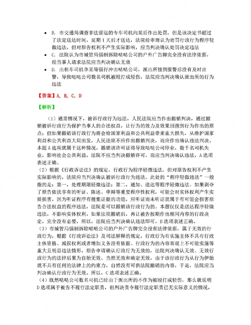 《09.行政诉讼的一审判决答案_2026法考客观_众-H_10高端提升（7月）_09课后模拟题_03.行政法测试》第2页预览