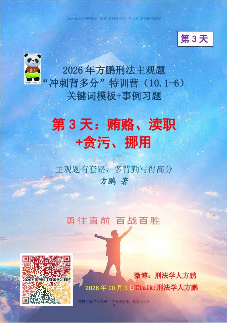 《20261003方鹏刑法主观题“冲刺背多分”-第3天讲义_贪污贿赂渎职_2026法考主观_名师私塾_方鹏_08主观背多分_讲义》第1页预览