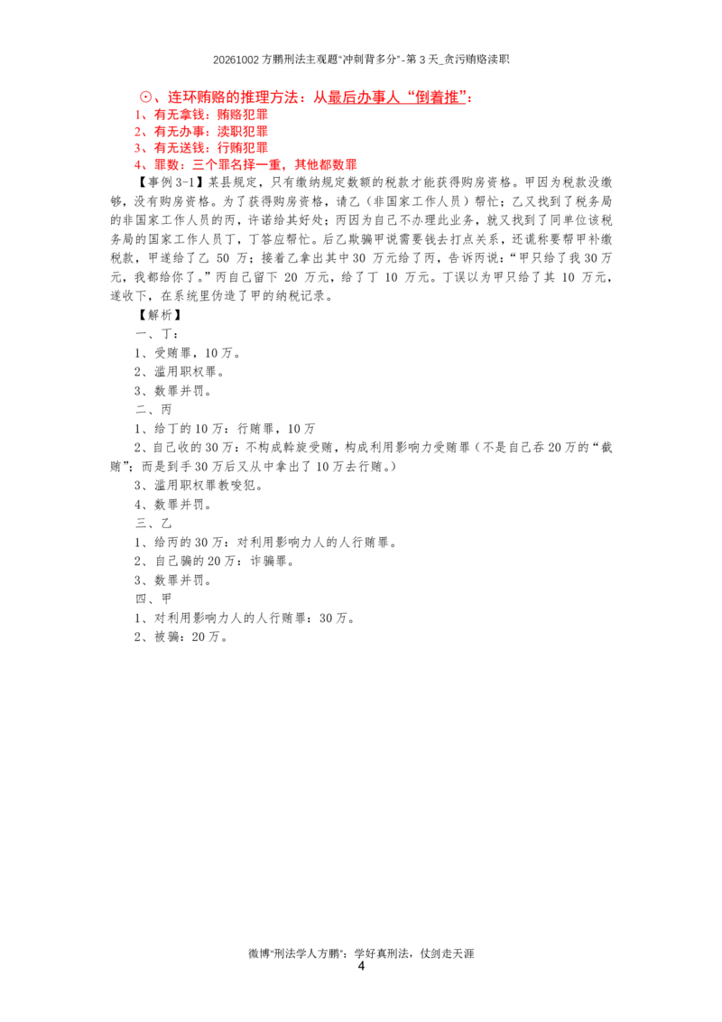 《20261003方鹏刑法主观题“冲刺背多分”-第3天讲义_贪污贿赂渎职_2026法考主观_名师私塾_方鹏_08主观背多分_讲义》第4页预览
