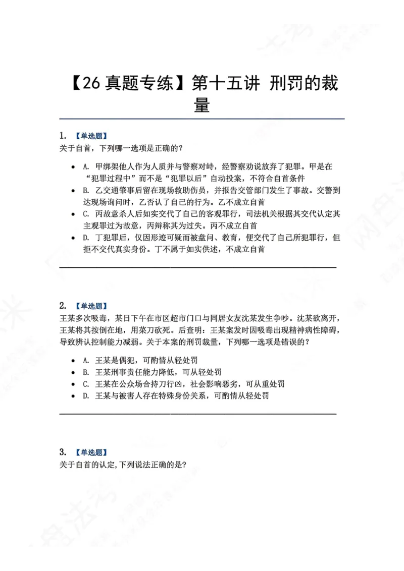 《15.第十五讲刑罚的裁量题目_2026法考客观_众-H_2026法考系统强化（内部）合集_00.配套资料(含知识点汇总)_04.随堂练习（内部题）_02.刑法完结》第1页预览