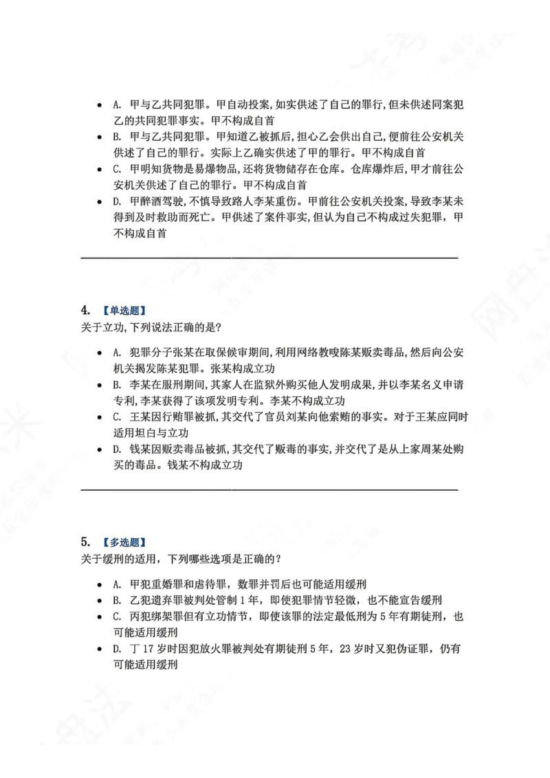 《15.第十五讲刑罚的裁量题目_2026法考客观_众-H_2026法考系统强化（内部）合集_00.配套资料(含知识点汇总)_04.随堂练习（内部题）_02.刑法完结》第2页预览