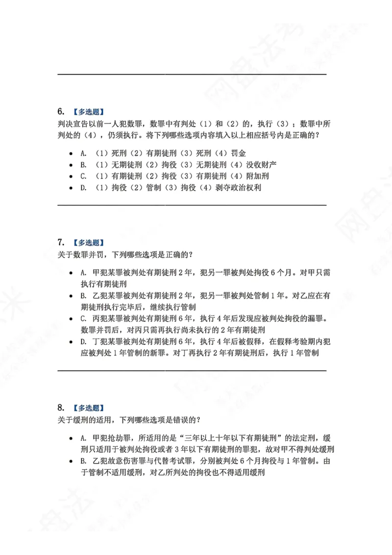 《15.第十五讲刑罚的裁量题目_2026法考客观_众-H_2026法考系统强化（内部）合集_00.配套资料(含知识点汇总)_04.随堂练习（内部题）_02.刑法完结》第3页预览