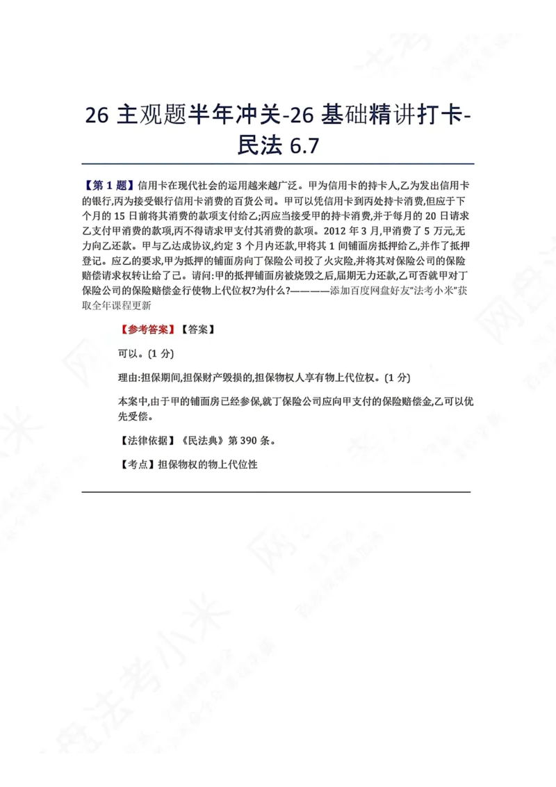 《26主观题半年冲关-26基础精讲打卡-民法06.07答案_2026法考主观_ZH_26众合法考主观题百日冲关内部课_00.每日打卡（内部练习）_可打印版本（打印后水印不遮挡文字）_01.民法完结》第1页预览